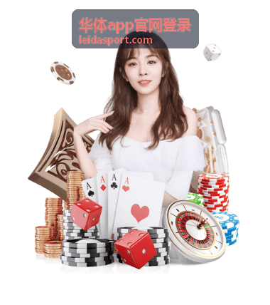 华体app会员积分活动精彩内容