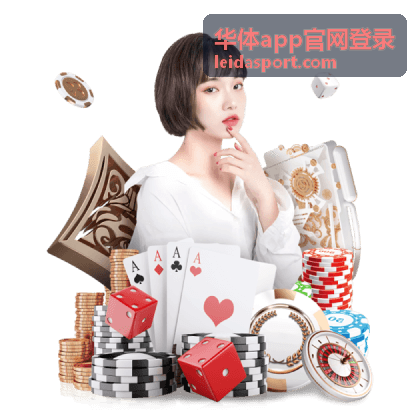 华体app官网登录后会员频道内容展示